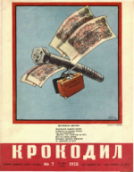 Обложка для Крокодил, 1958 , № 07.pdf